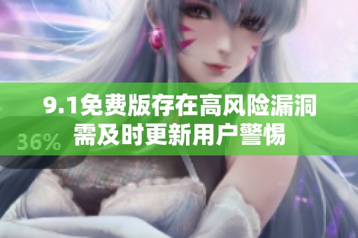 9.1免费版存在高风险漏洞需及时更新用户警惕