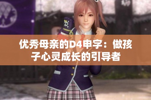 优秀母亲的D4申字：做孩子心灵成长的引导者