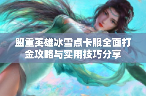 盟重英雄冰雪点卡服全面打金攻略与实用技巧分享
