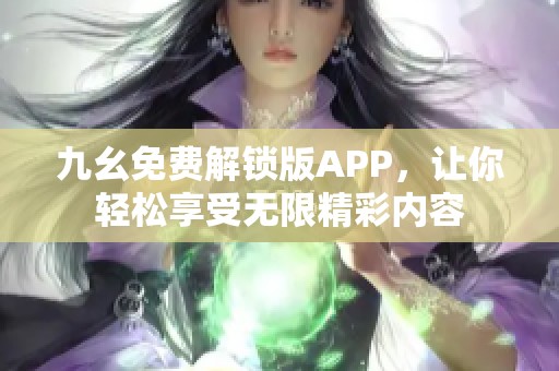九幺免费解锁版APP，让你轻松享受无限精彩内容