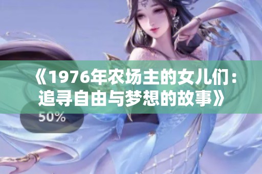 《1976年农场主的女儿们：追寻自由与梦想的故事》
