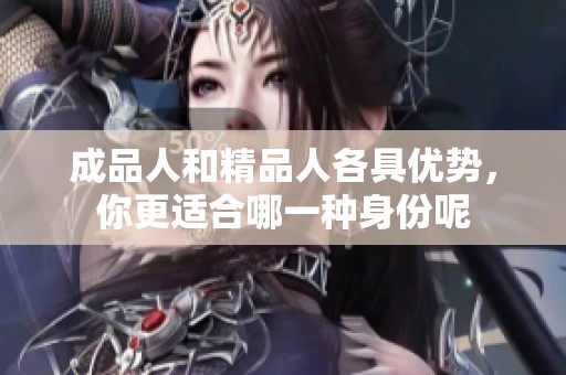 成品人和精品人各具优势，你更适合哪一种身份呢