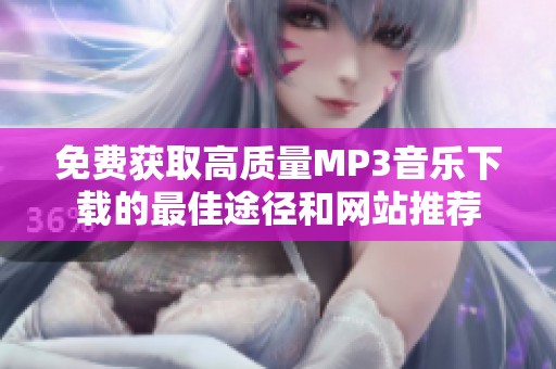 免费获取高质量MP3音乐下载的最佳途径和网站推荐