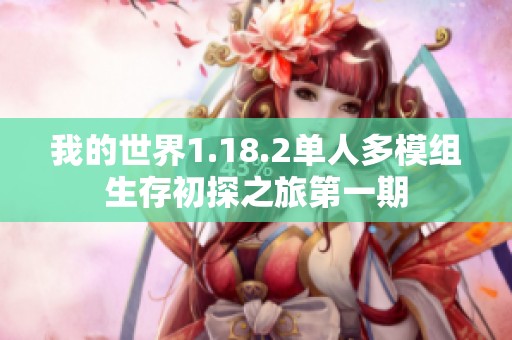 我的世界1.18.2单人多模组生存初探之旅第一期