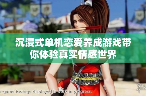 沉浸式单机恋爱养成游戏带你体验真实情感世界