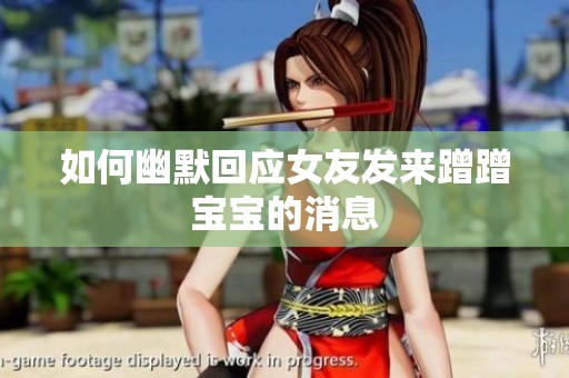 如何幽默回应女友发来蹭蹭宝宝的消息