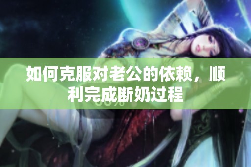 如何克服对老公的依赖，顺利完成断奶过程