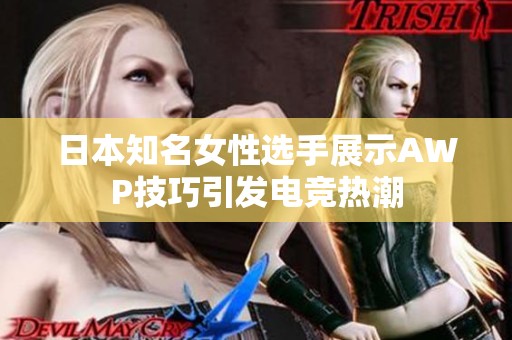 日本知名女性选手展示AWP技巧引发电竞热潮