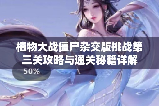 植物大战僵尸杂交版挑战第三关攻略与通关秘籍详解