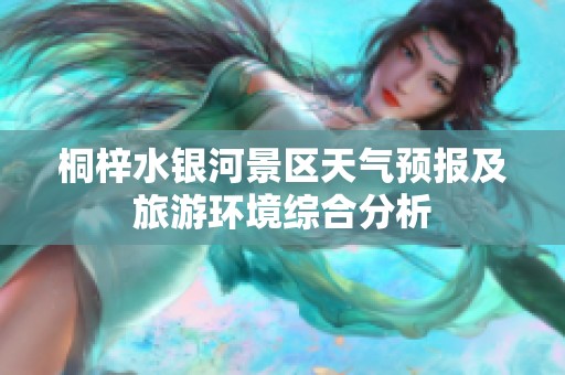 桐梓水银河景区天气预报及旅游环境综合分析