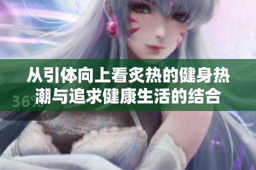 从引体向上看炙热的健身热潮与追求健康生活的结合