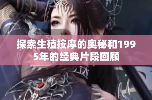 探索生殖按摩的奥秘和1995年的经典片段回顾
