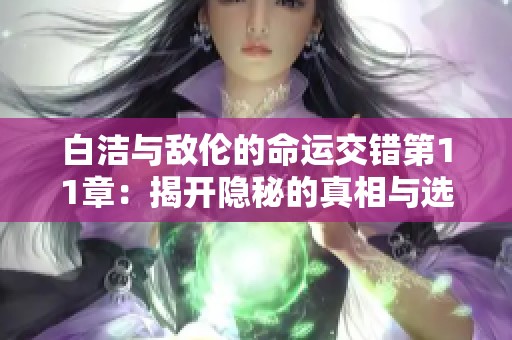 白洁与敌伦的命运交错第11章：揭开隐秘的真相与选择