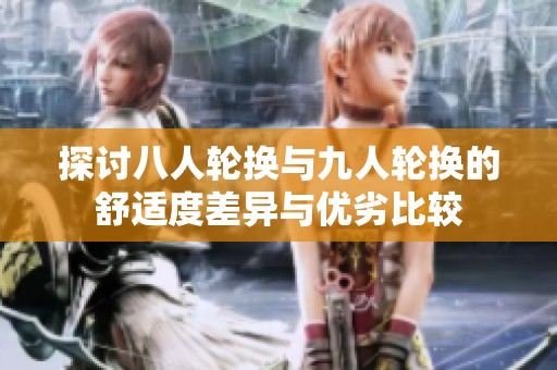 探讨八人轮换与九人轮换的舒适度差异与优劣比较