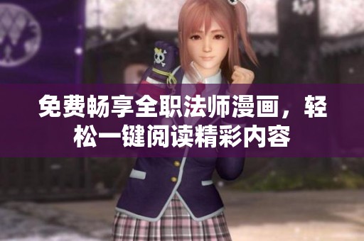 免费畅享全职法师漫画，轻松一键阅读精彩内容