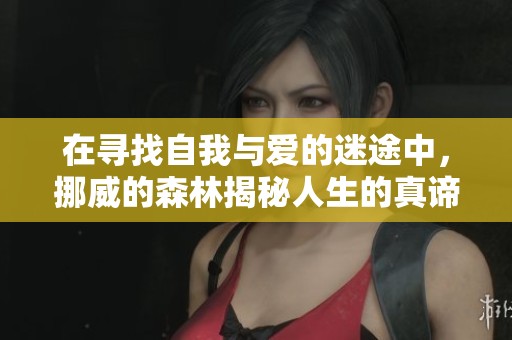 在寻找自我与爱的迷途中，挪威的森林揭秘人生的真谛