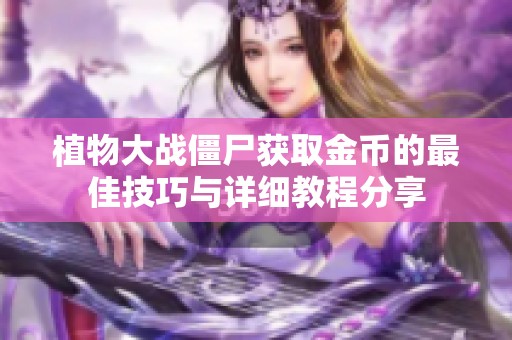 植物大战僵尸获取金币的最佳技巧与详细教程分享