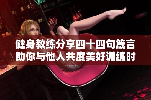健身教练分享四十四句箴言助你与他人共度美好训练时光