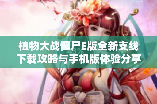 植物大战僵尸E版全新支线下载攻略与手机版体验分享