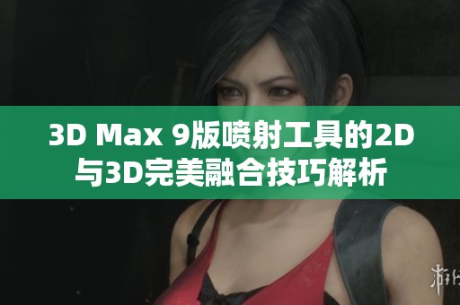 3D Max 9版喷射工具的2D与3D完美融合技巧解析