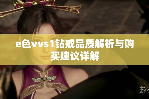 e色vvs1钻戒品质解析与购买建议详解