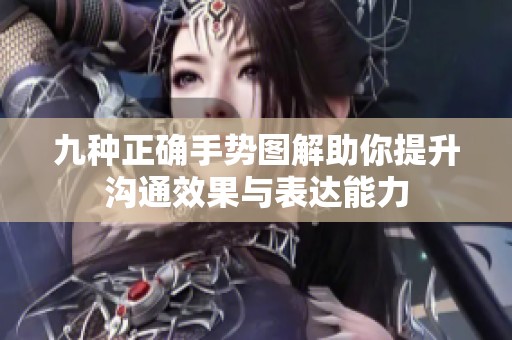 九种正确手势图解助你提升沟通效果与表达能力