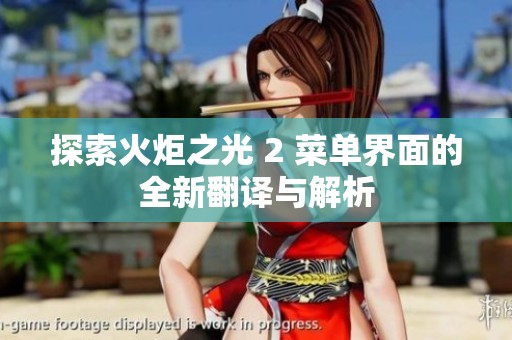 探索火炬之光 2 菜单界面的全新翻译与解析
