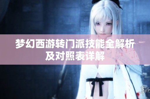 梦幻西游转门派技能全解析及对照表详解