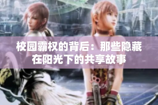 校园霸权的背后：那些隐藏在阳光下的共享故事