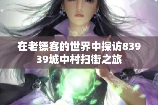 在老镖客的世界中探访83939城中村扫街之旅