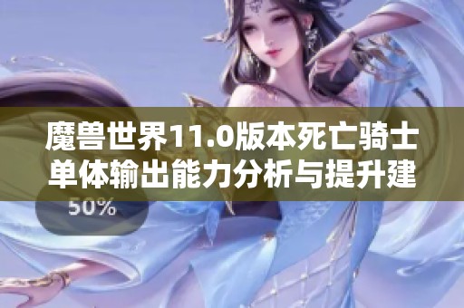 魔兽世界11.0版本死亡骑士单体输出能力分析与提升建议