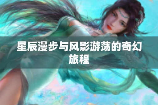 星辰漫步与风影游荡的奇幻旅程
