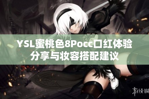 YSL蜜桃色8Pocc口红体验分享与妆容搭配建议