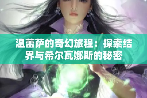 温蕾萨的奇幻旅程：探索结界与希尔瓦娜斯的秘密
