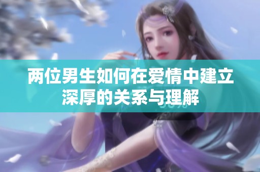 两位男生如何在爱情中建立深厚的关系与理解