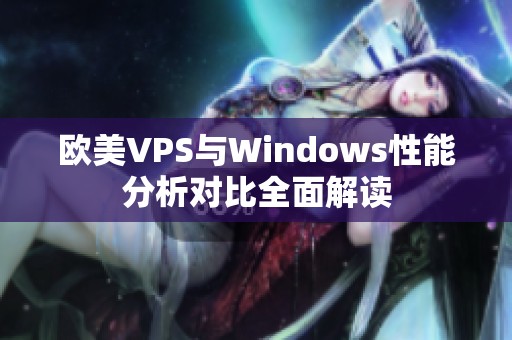 欧美VPS与Windows性能分析对比全面解读