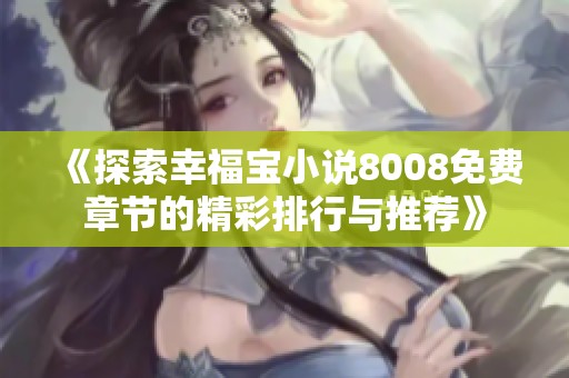 《探索幸福宝小说8008免费章节的精彩排行与推荐》