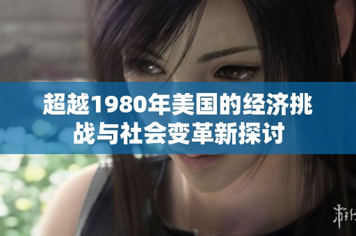 超越1980年美国的经济挑战与社会变革新探讨