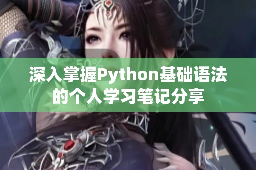 深入掌握Python基础语法的个人学习笔记分享