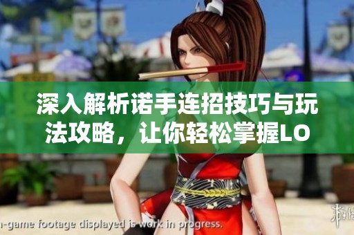 深入解析诺手连招技巧与玩法攻略，让你轻松掌握LOL诺手使用方法