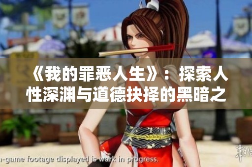 《我的罪恶人生》：探索人性深渊与道德抉择的黑暗之旅