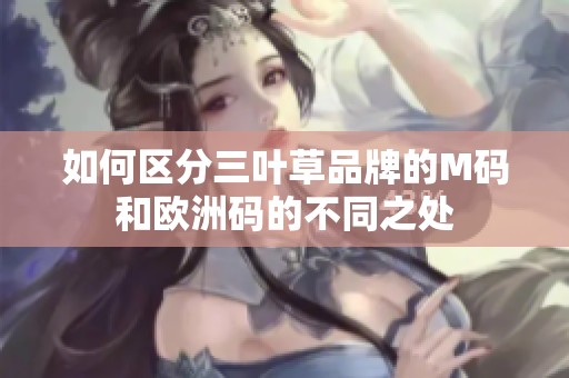 如何区分三叶草品牌的M码和欧洲码的不同之处