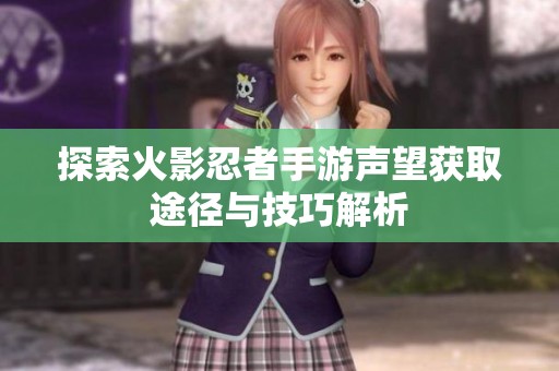 探索火影忍者手游声望获取途径与技巧解析