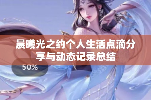 晨曦光之约个人生活点滴分享与动态记录总结