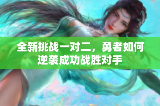 全新挑战一对二，勇者如何逆袭成功战胜对手