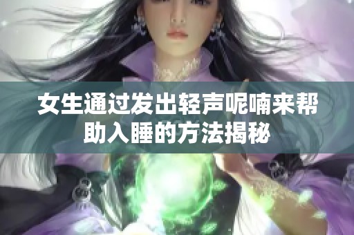 女生通过发出轻声呢喃来帮助入睡的方法揭秘