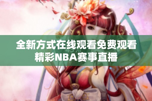 全新方式在线观看免费观看精彩NBA赛事直播
