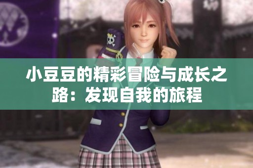 小豆豆的精彩冒险与成长之路：发现自我的旅程