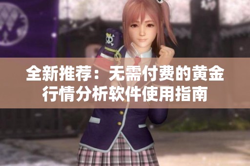 全新推荐：无需付费的黄金行情分析软件使用指南