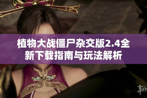 植物大战僵尸杂交版2.4全新下载指南与玩法解析